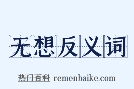 无想反义词是什么意思的图片